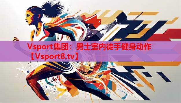 男士室内徒手健身动作