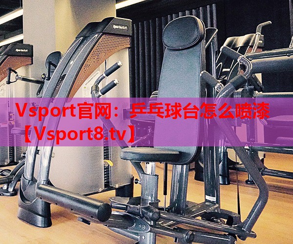 乒乓球台怎么喷漆