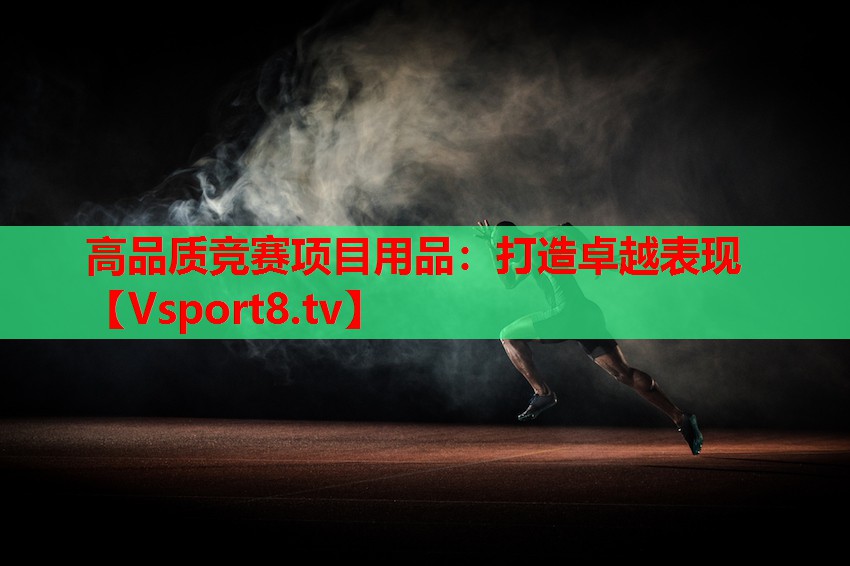 高品质竞赛项目用品：打造卓越表现
