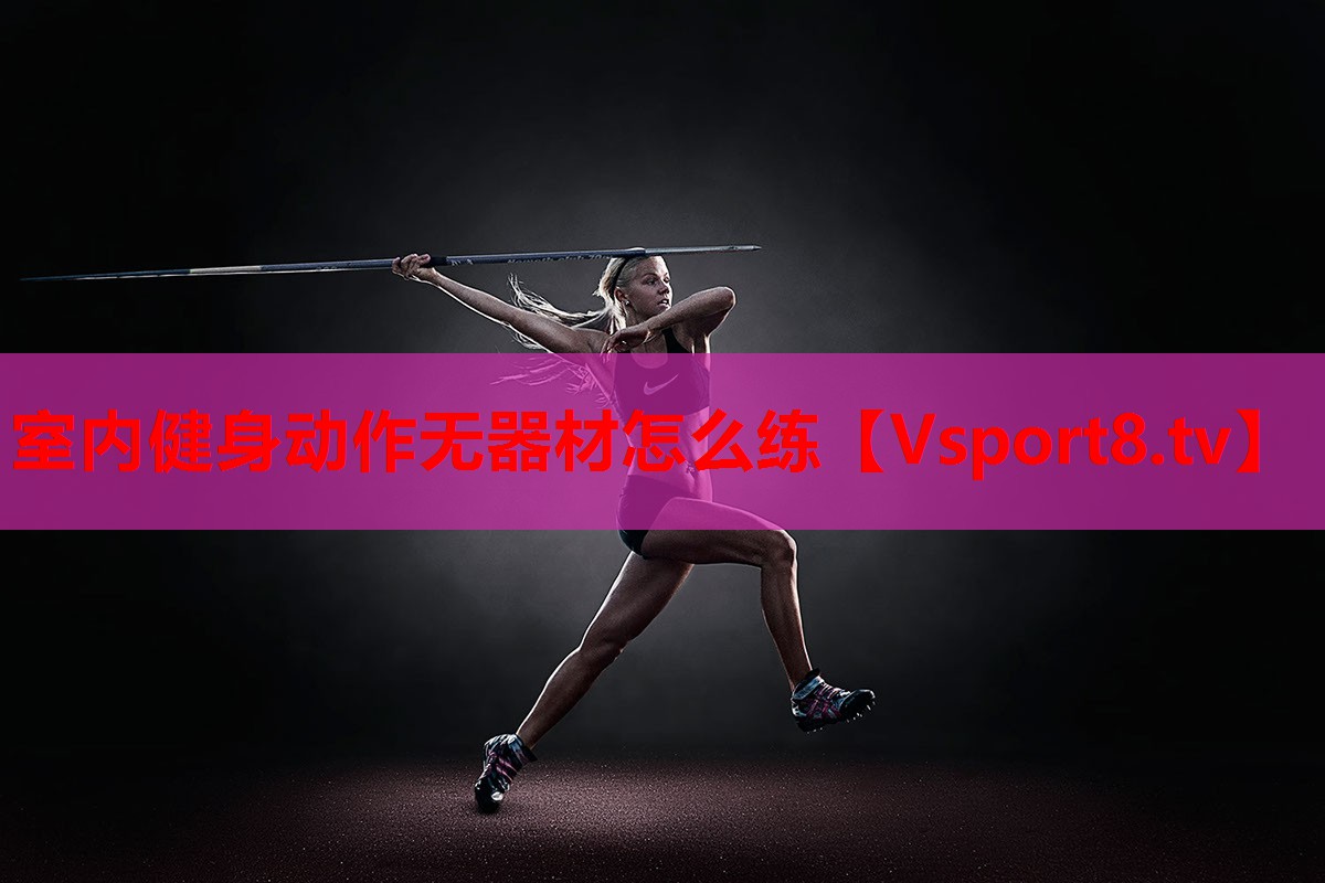 室内健身动作无器材怎么练
