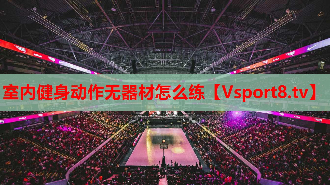 室内健身动作无器材怎么练