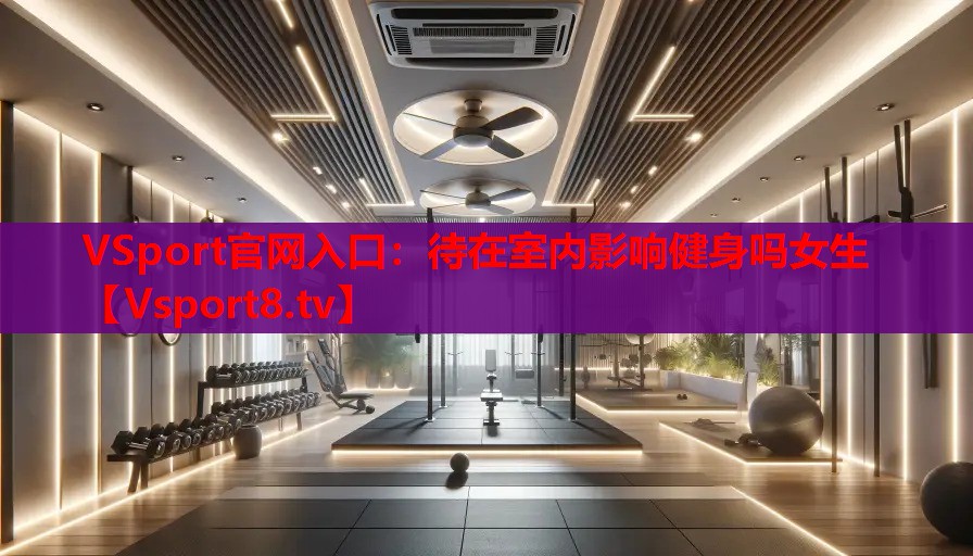 待在室内影响健身吗女生