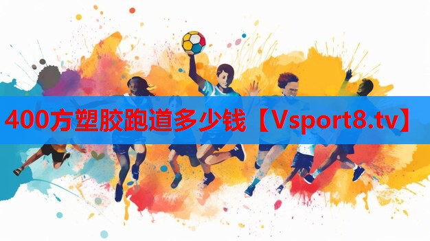 400方塑胶跑道多少钱