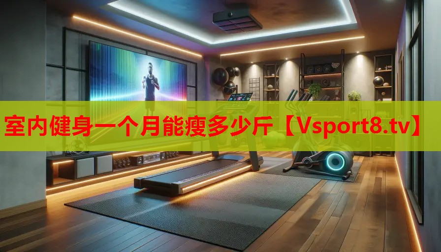 室内健身一个月能瘦多少斤