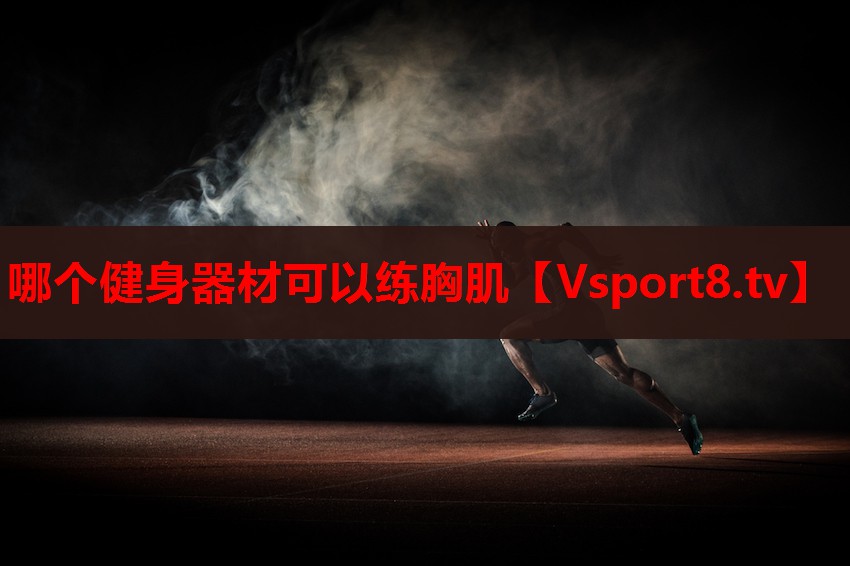 哪个健身器材可以练胸肌