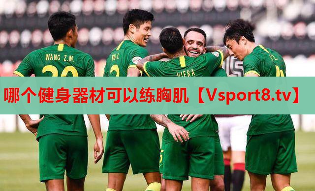 哪个健身器材可以练胸肌
