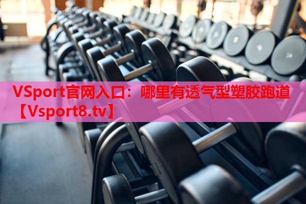 哪里有透气型塑胶跑道