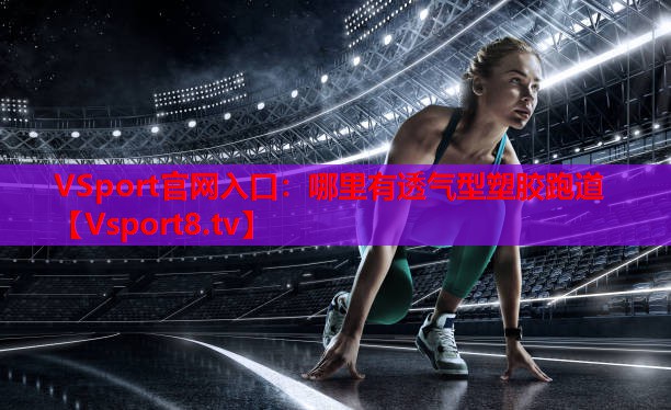 哪里有透气型塑胶跑道