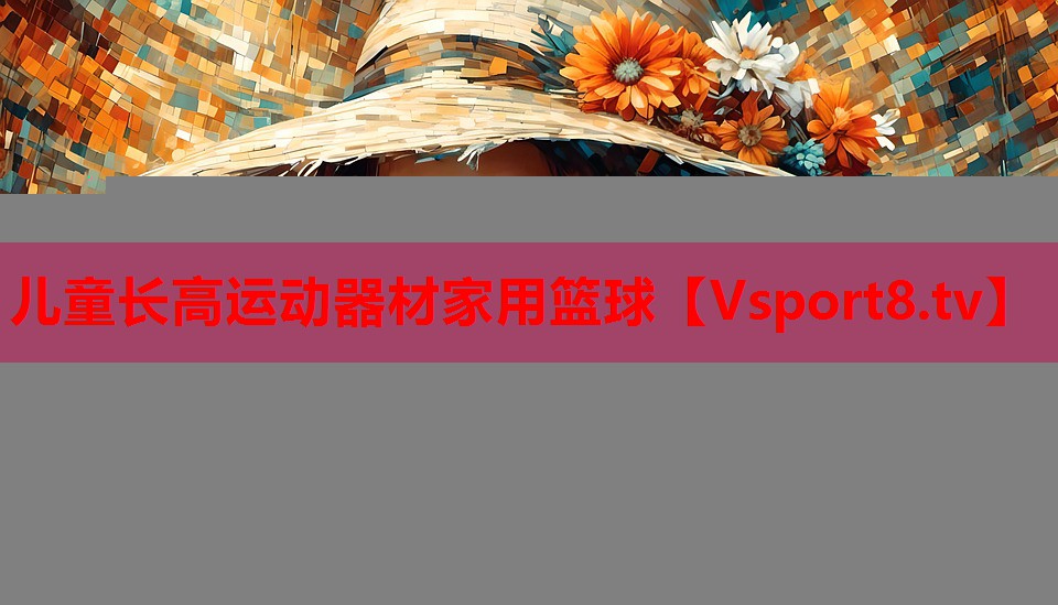 儿童长高运动器材家用篮球