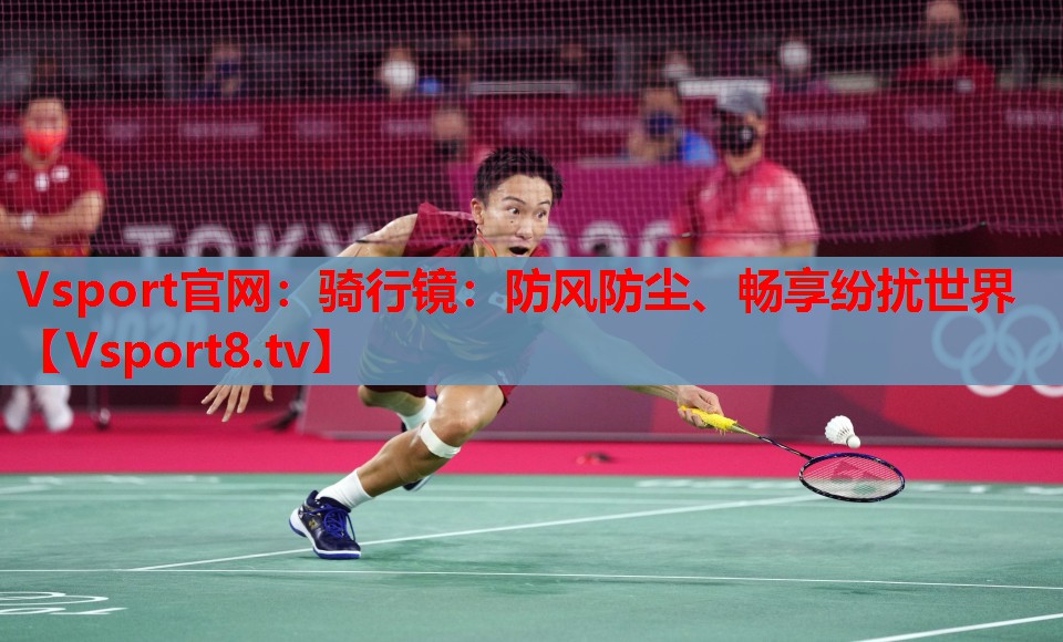 骑行镜：防风防尘、畅享纷扰世界