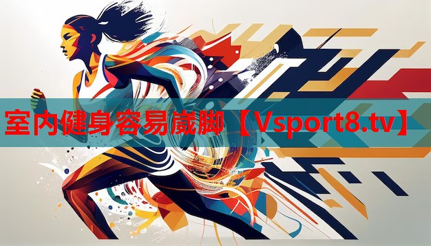 室内健身容易崴脚