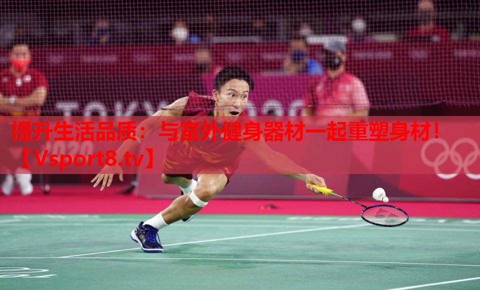 提升生活品质：与室外健身器材一起重塑身材！
