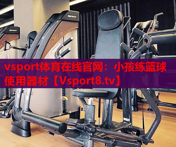 小孩练篮球使用器材