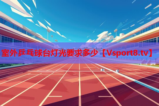 室外乒乓球台灯光要求多少