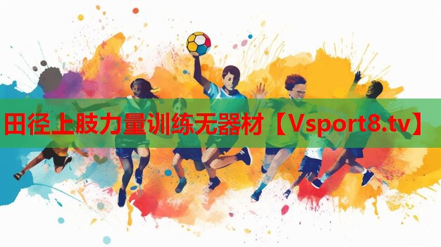 田径上肢力量训练无器材
