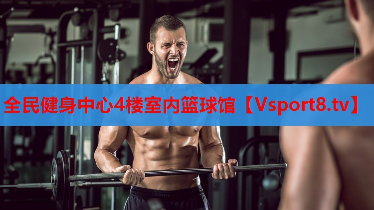 全民健身中心4楼室内篮球馆