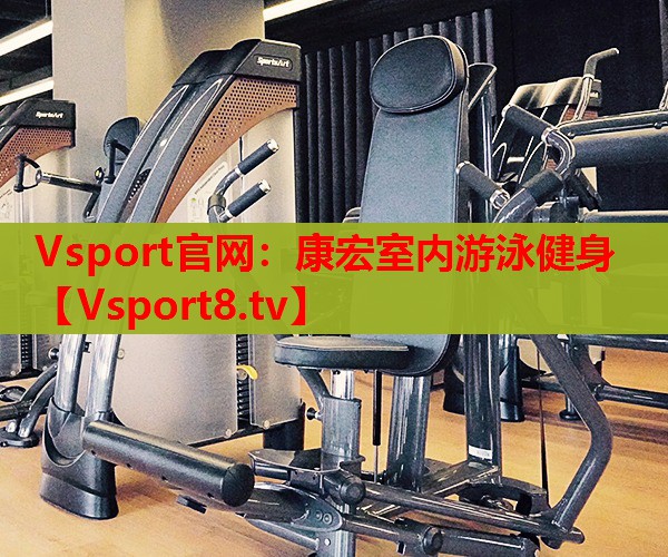 康宏室内游泳健身