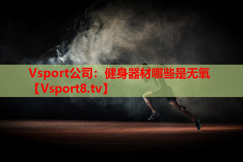 健身器材哪些是无氧