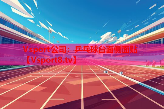 乒乓球台面侧面贴