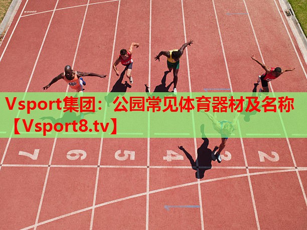 公园常见体育器材及名称