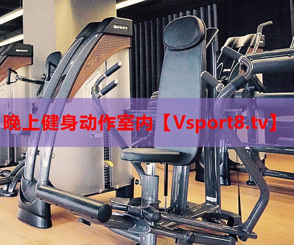 晚上健身动作室内