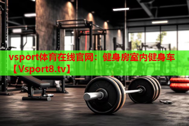 健身房室内健身车