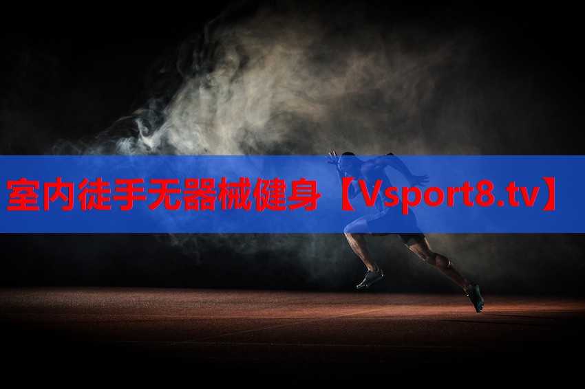 室内徒手无器械健身