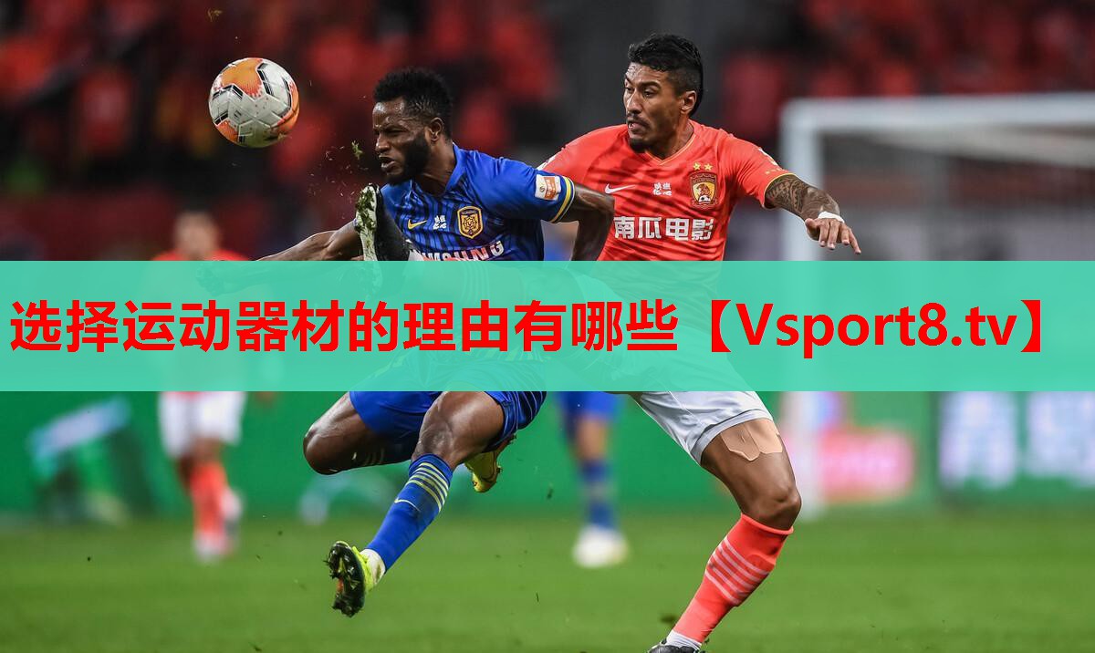 选择运动器材的理由有哪些