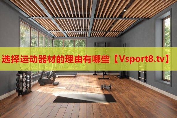 选择运动器材的理由有哪些