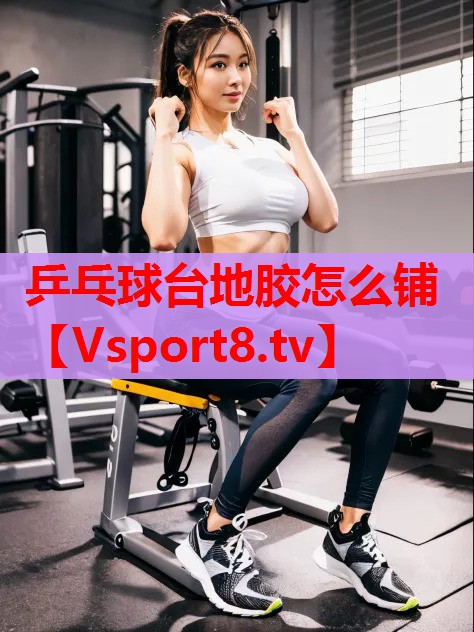 乒乓球台地胶怎么铺