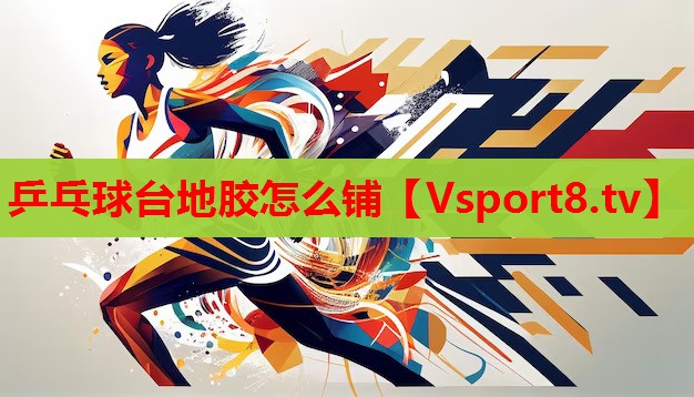 乒乓球台地胶怎么铺