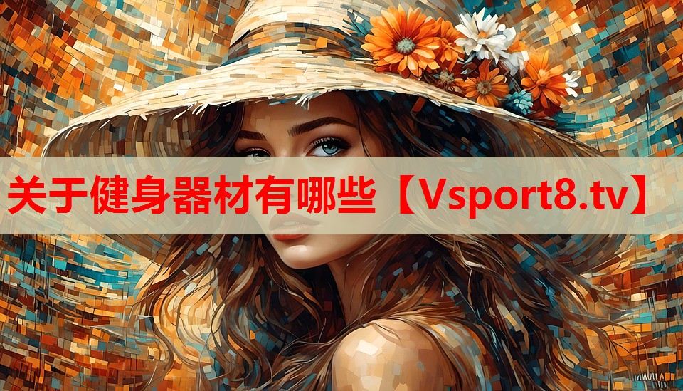 关于健身器材有哪些