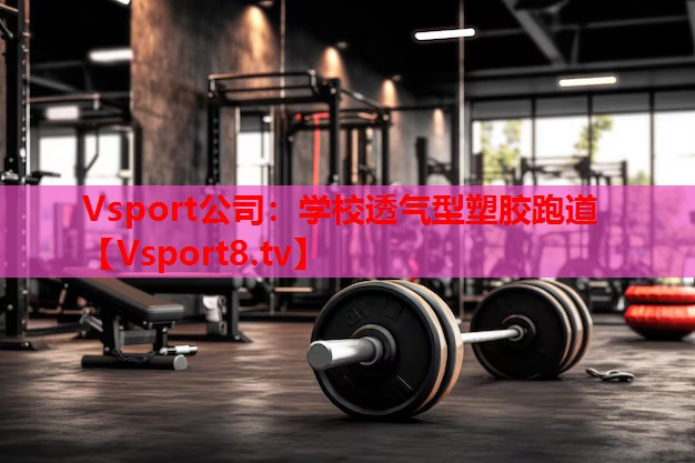 学校透气型塑胶跑道