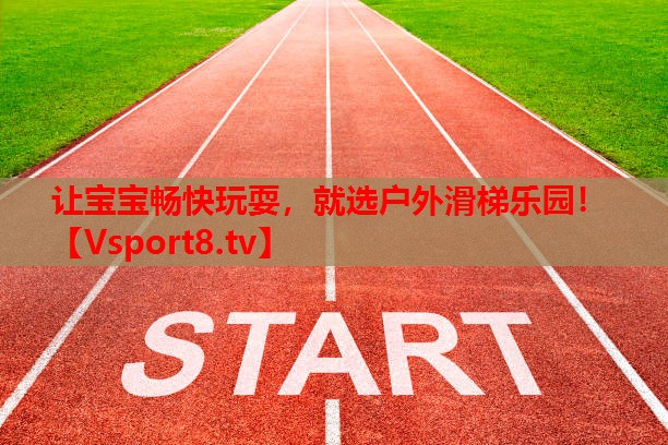 让宝宝畅快玩耍，就选户外滑梯乐园！
