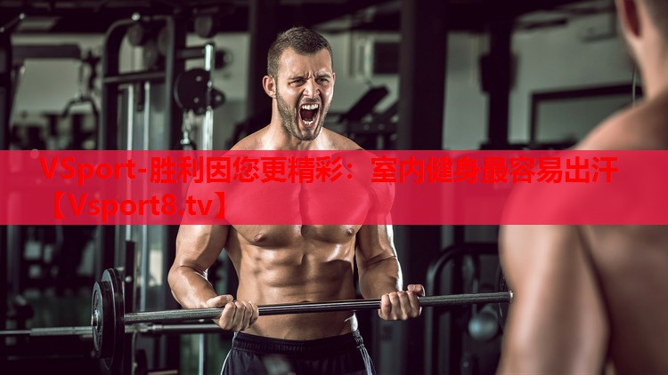 室内健身最容易出汗