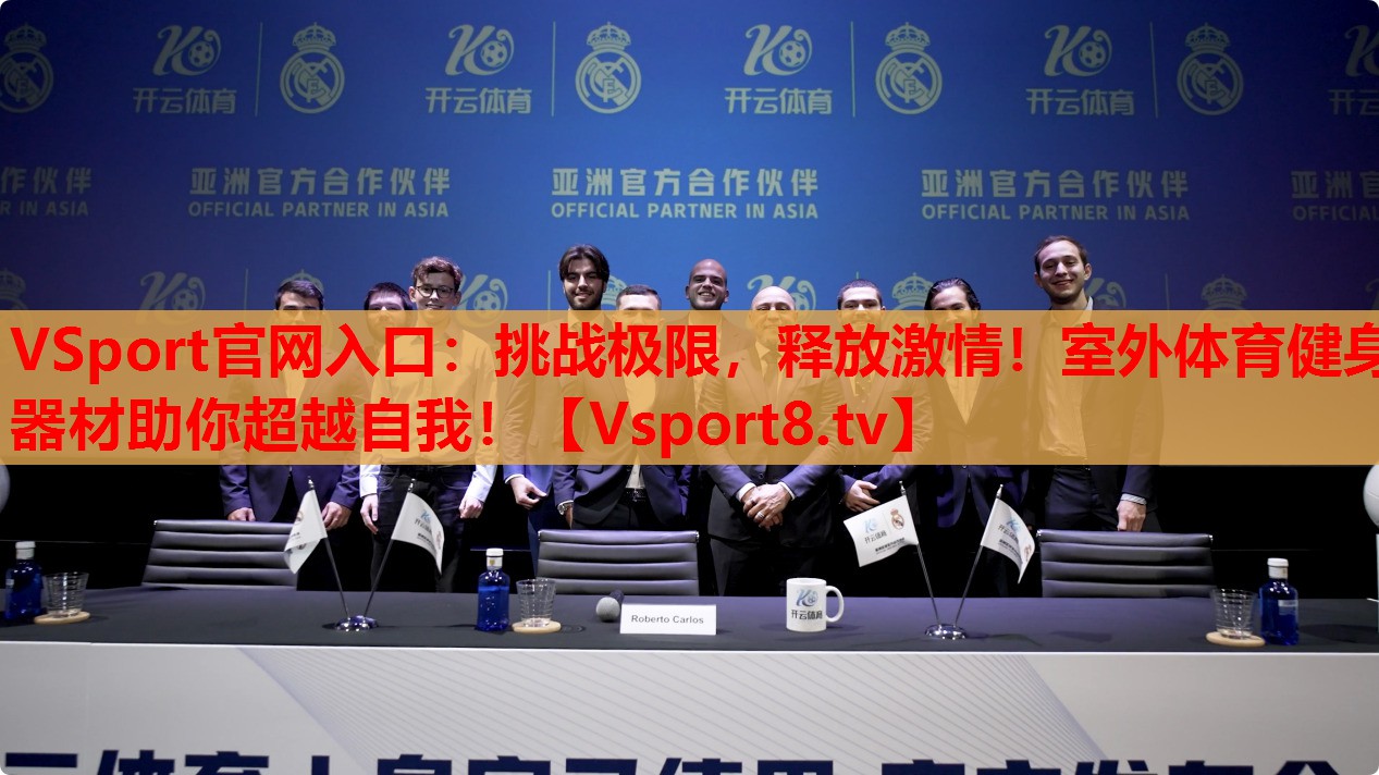 挑战极限，释放激情！室外体育健身器材助你超越自我！