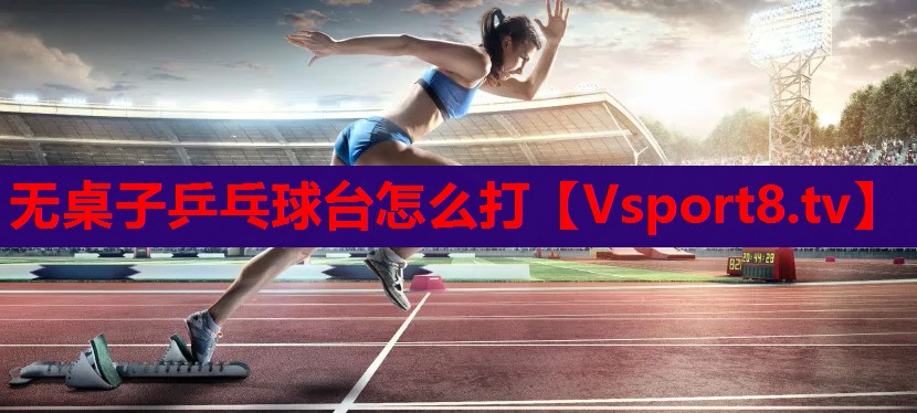 无桌子乒乓球台怎么打