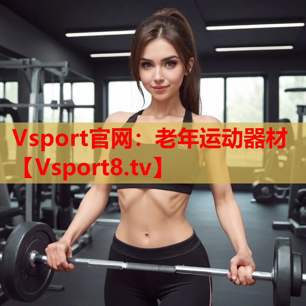 老年运动器材