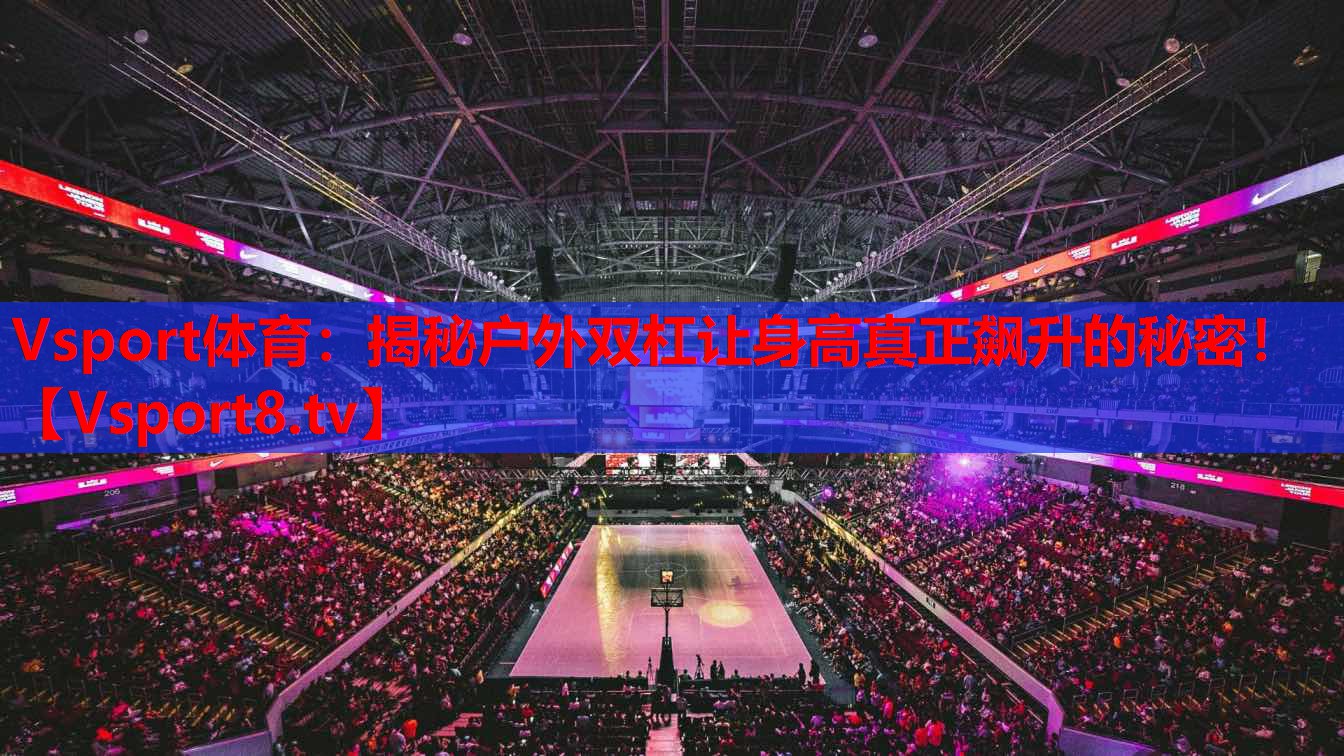 揭秘户外双杠让身高真正飙升的秘密！