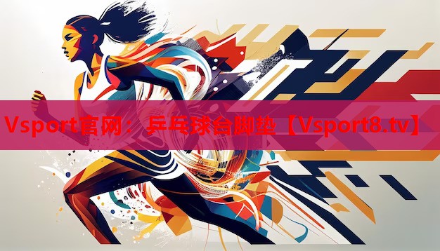 乒乓球台脚垫