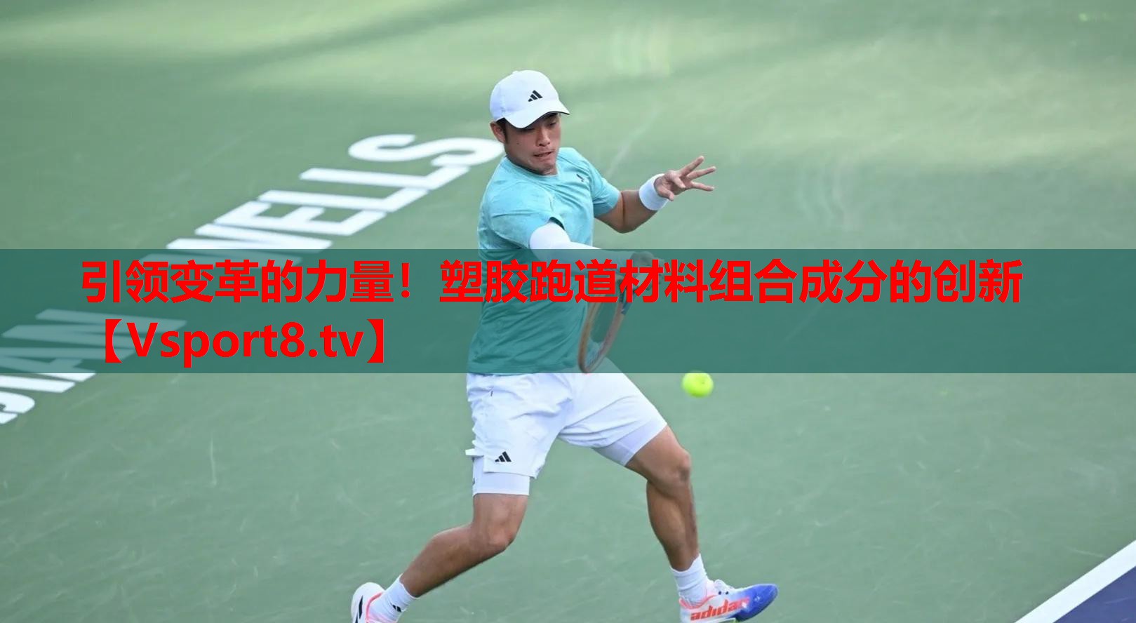 引领变革的力量！塑胶跑道材料组合成分的创新