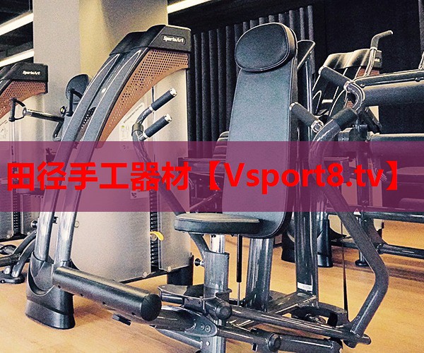 田径手工器材