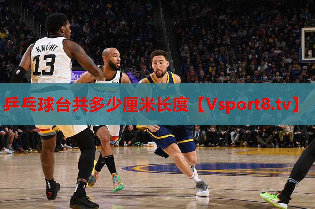 乒乓球台共多少厘米长度