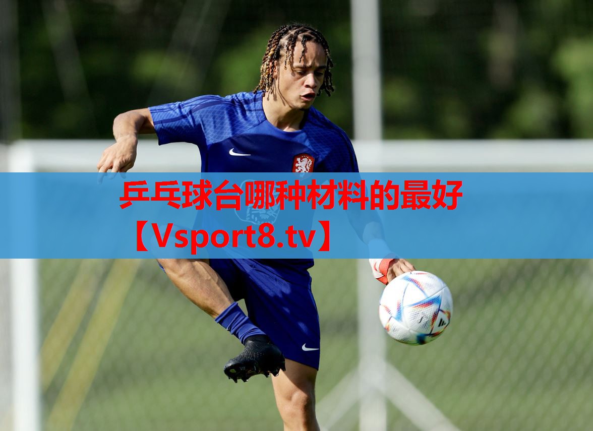 乒乓球台哪种材料的最好