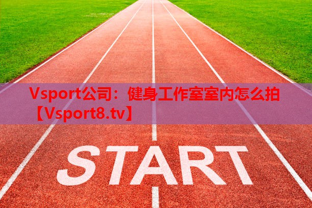 健身工作室室内怎么拍