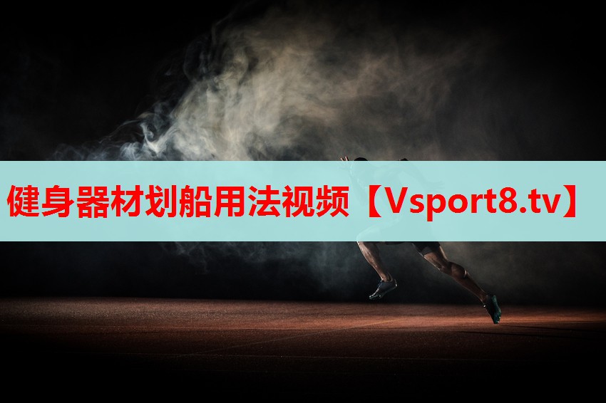 健身器材划船用法视频