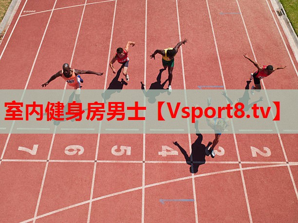 室内健身房男士