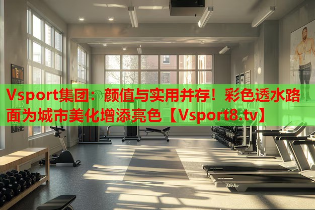 颜值与实用并存！彩色透水路面为城市美化增添亮色