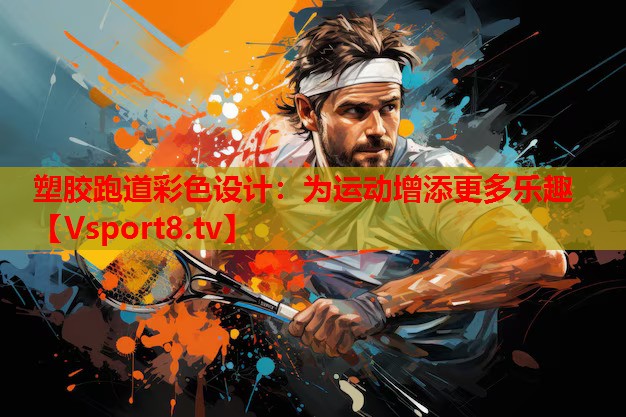 塑胶跑道彩色设计：为运动增添更多乐趣