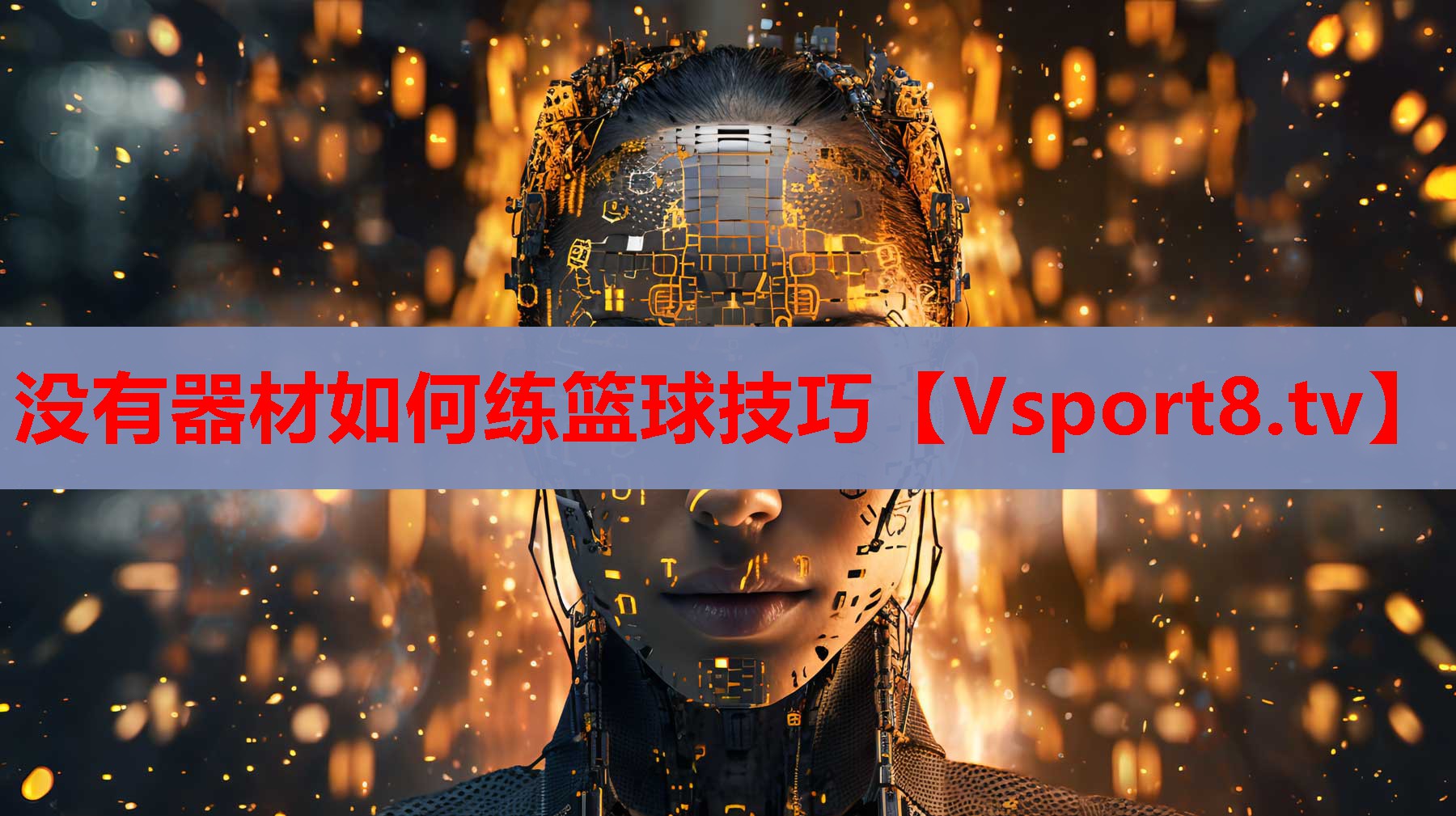 没有器材如何练篮球技巧